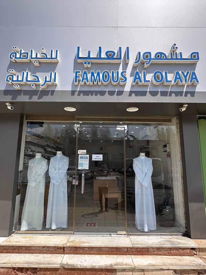 مشهور العليا الخياطة الرجالية