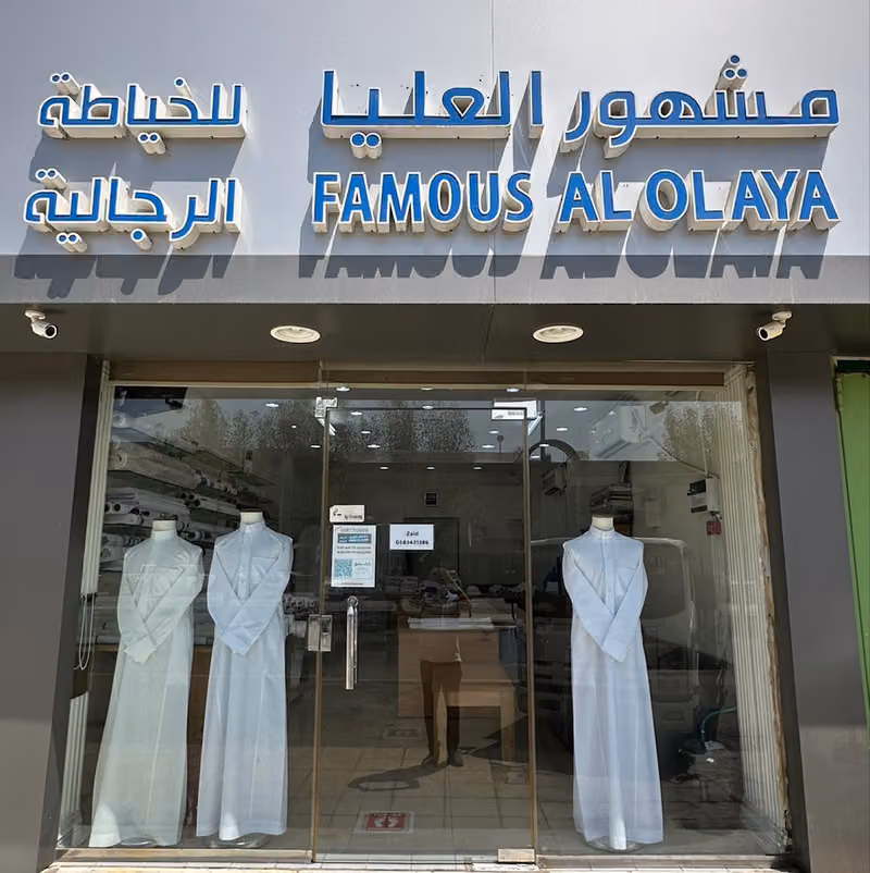 مشهور العليا الخياطة الرجالية
