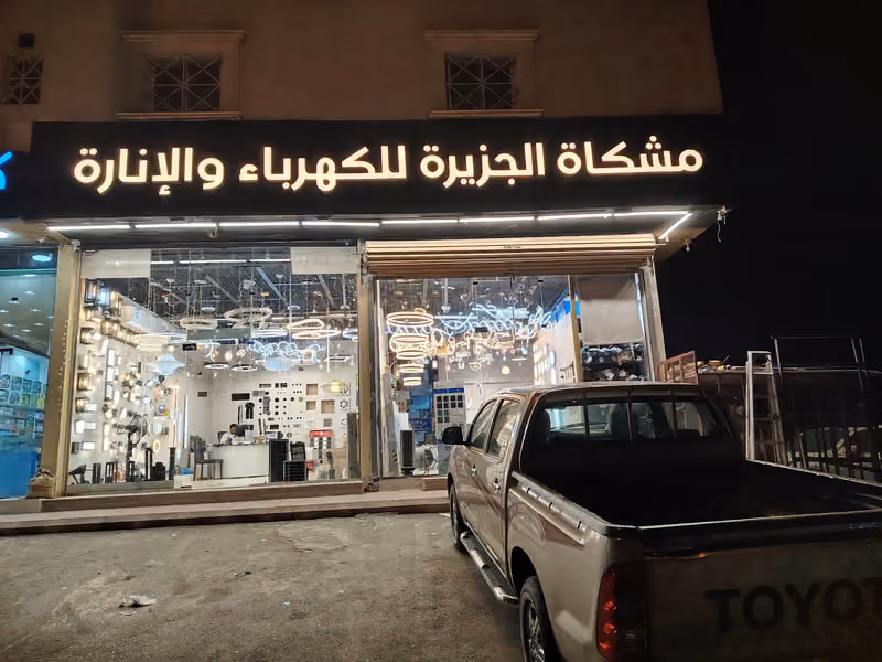 مشكاة الجزيرة للانارة والكهرباء