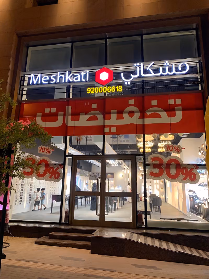 مشكاتي للإنارة الكهرباء