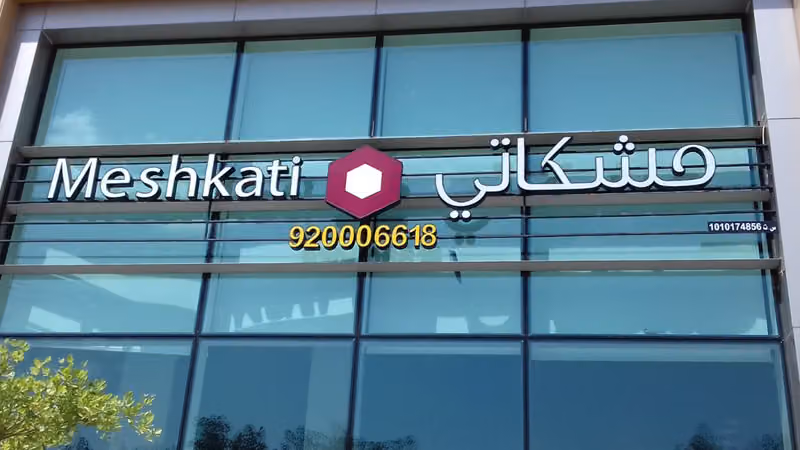 مشكاتي للإنارة الكهرباء