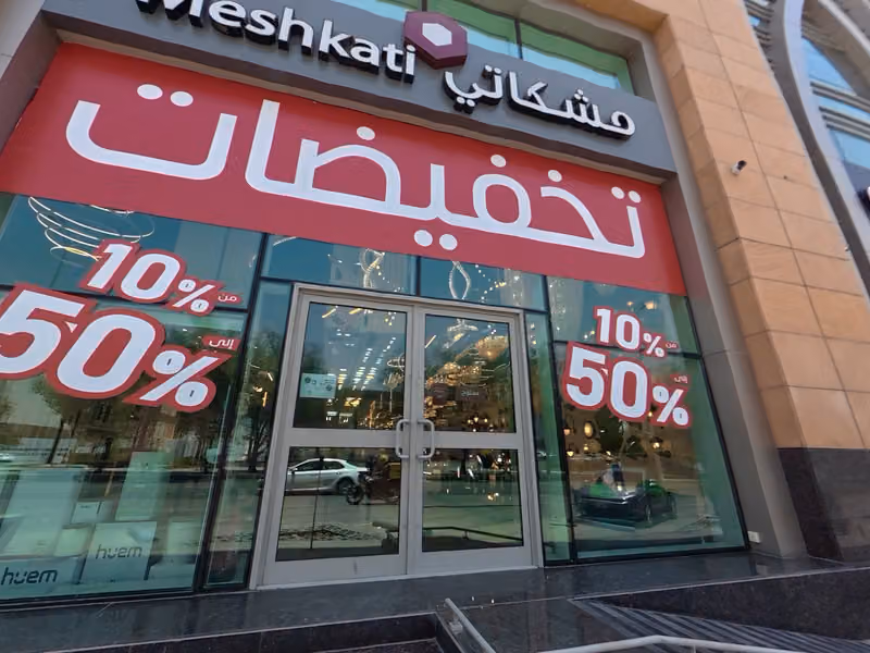 مشكاتي للإنارة الكهرباء