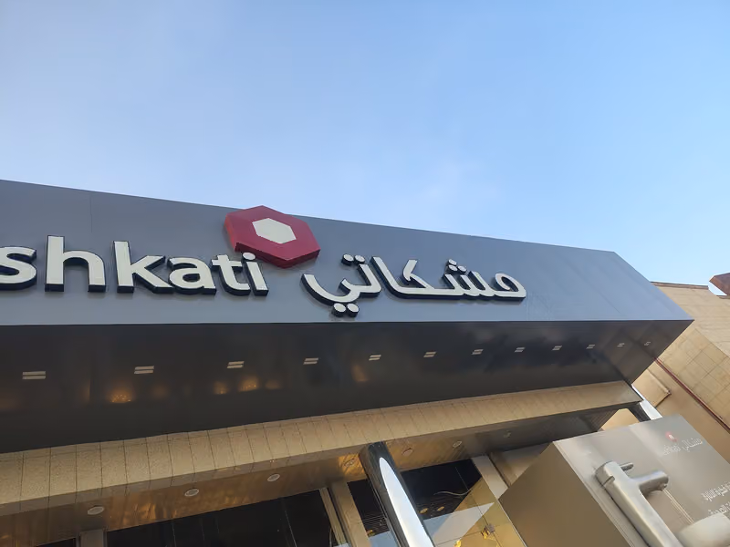 مشكاتي للإنارة والكهرباء