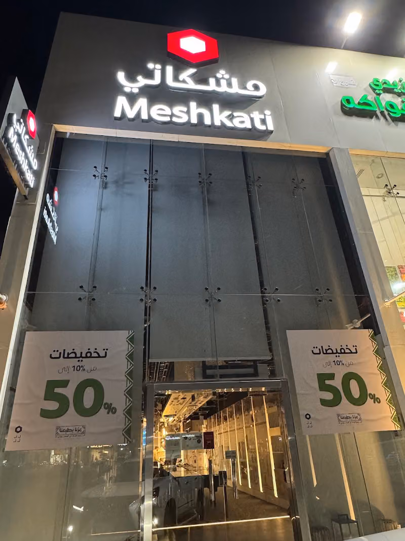 مشكاتي للإنارة والكهرباء