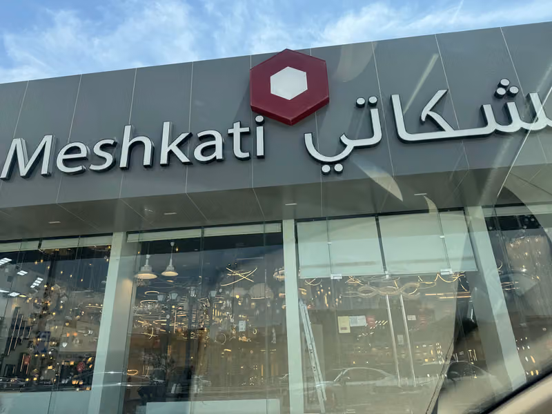 مشكاتي للإنارة والكهرباء