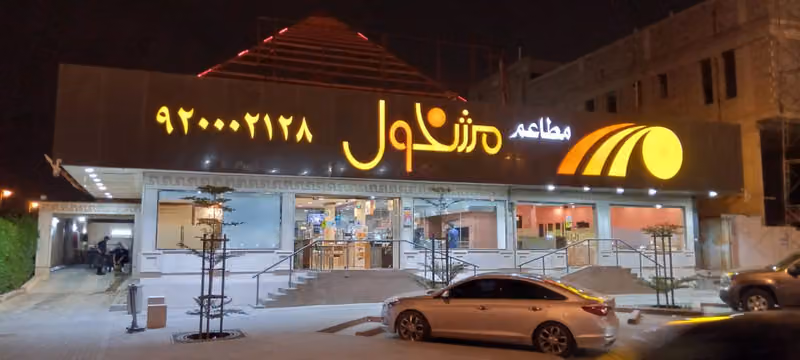 مشخول