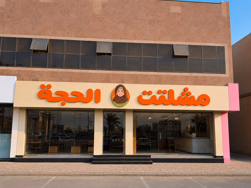 مشلتت الحجة فرع العقيق شارع السليمانية