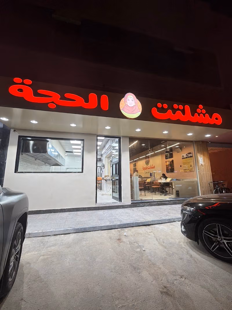 مشلتت الحجة فرع العقيق شارع السليمانية