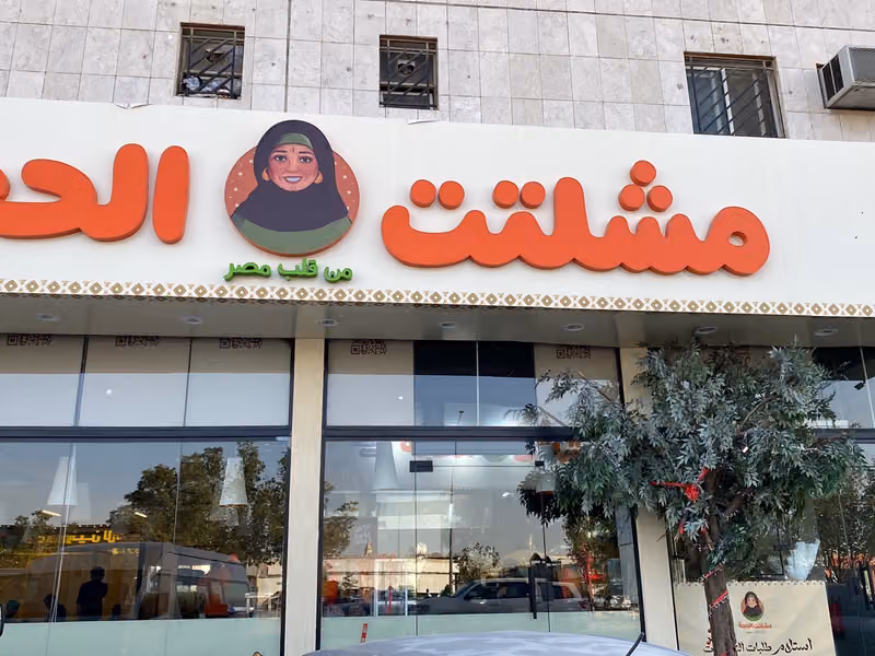 مشلتت الحجه فرع النسيم