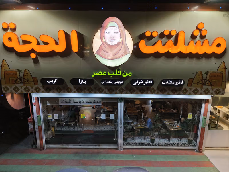 مشلتت الحجة فرع اليرموك