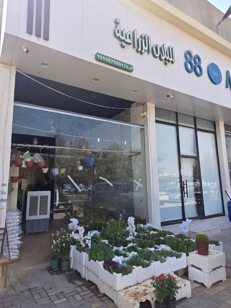مشتل البلان الزراعية