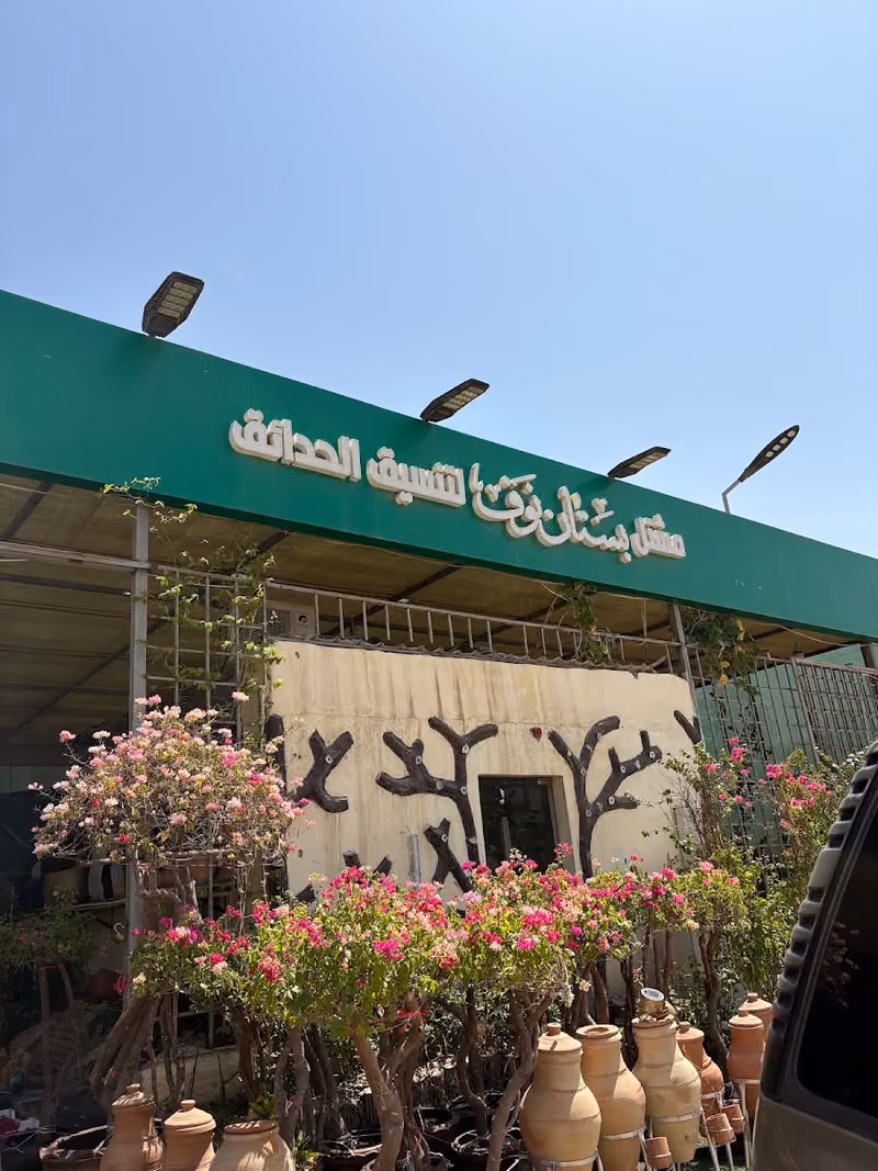 مشتل بستان نوف الزراعيه