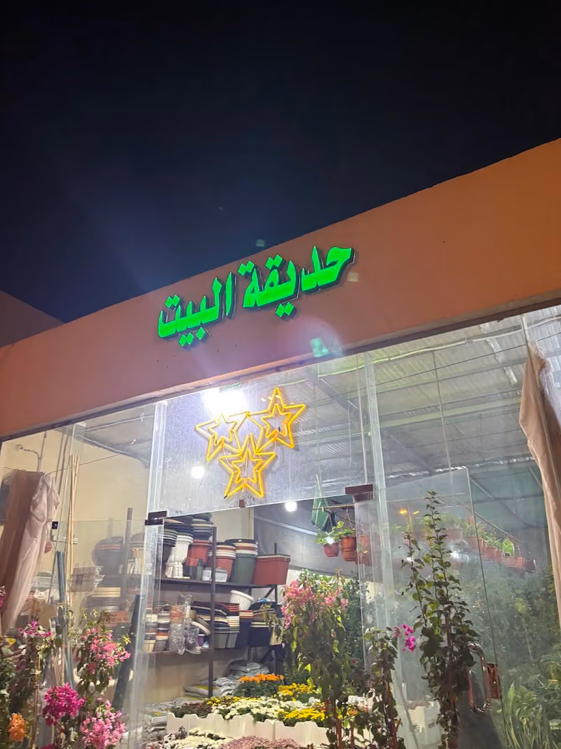 مشتل حديقة النباتات