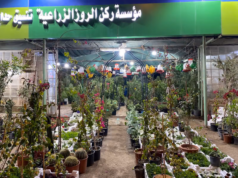 مشتل مؤسسة ركن الروز الزراعية