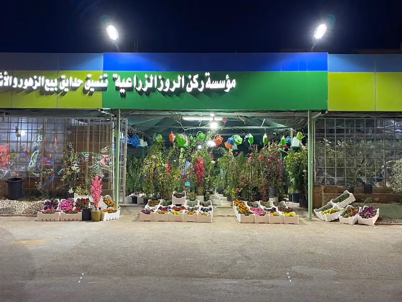 مشتل مؤسسة ركن الروز الزراعية