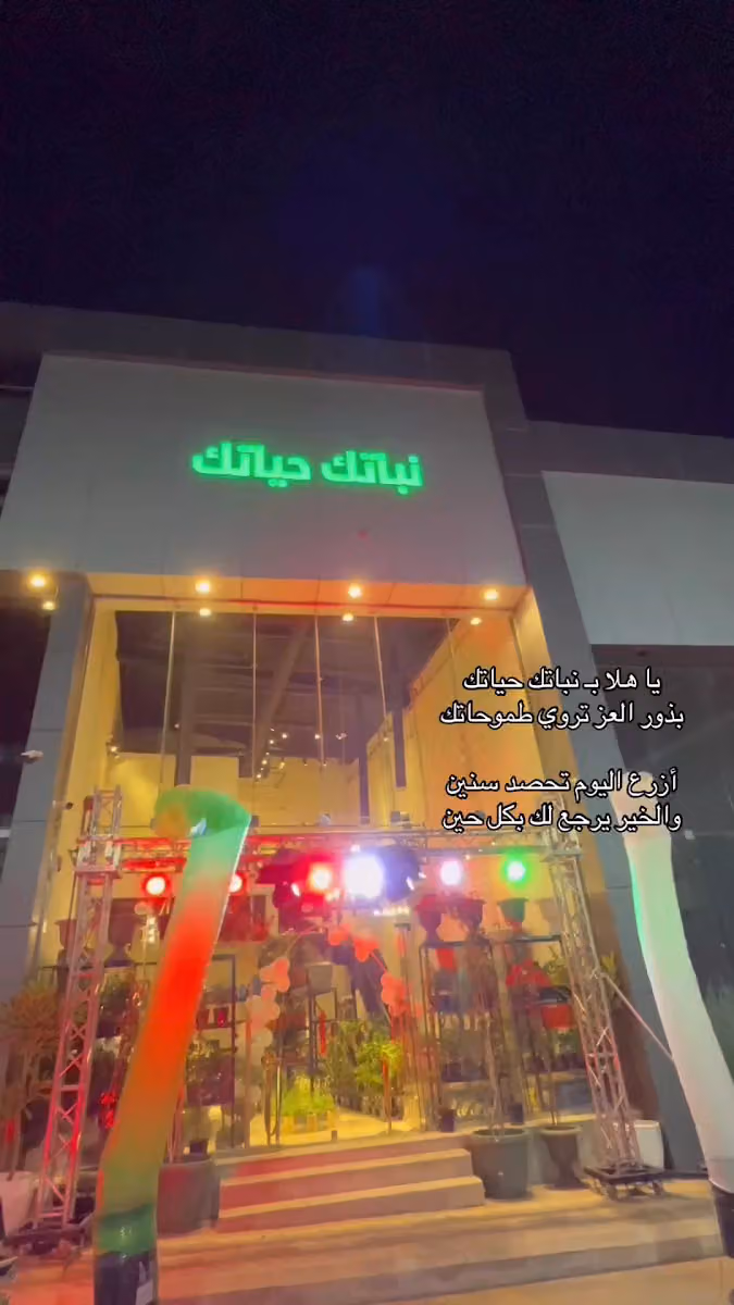 مشتل نباتك حياتك