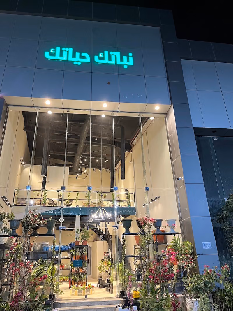 مشتل نباتك حياتك