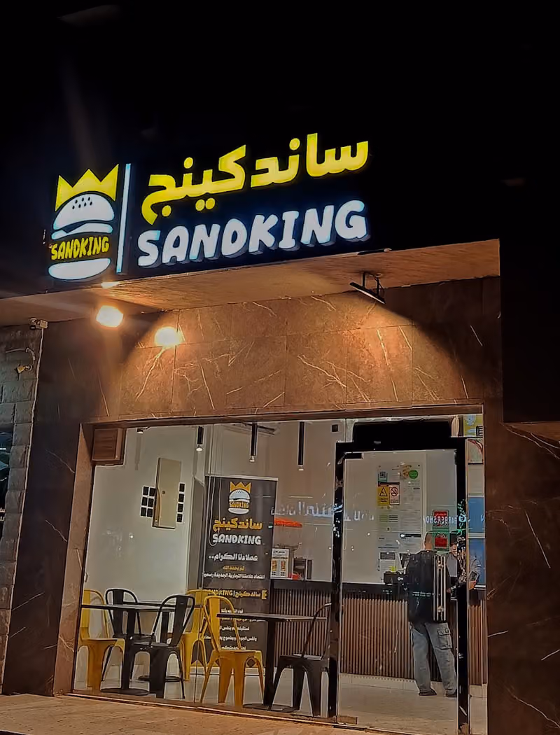مشطور طازج sandking برجر وفيليه وكرسبي