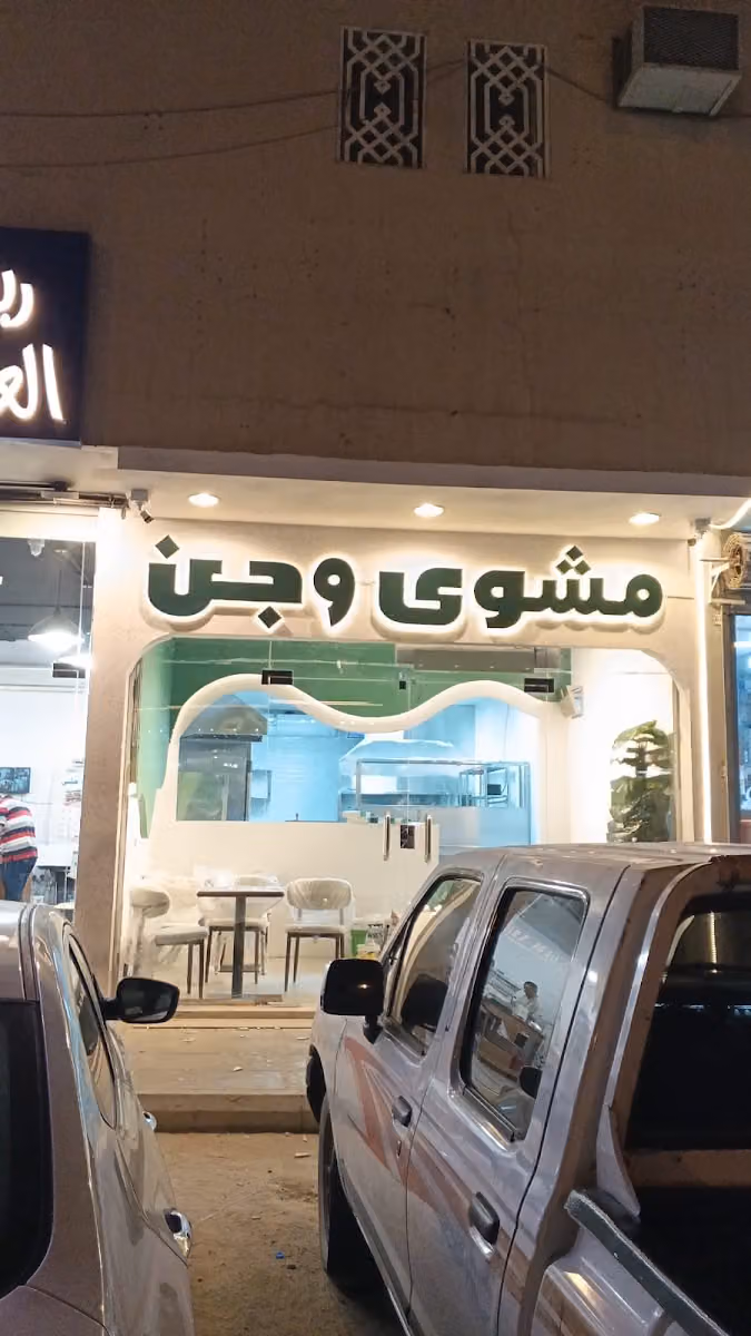 مشوى وجن