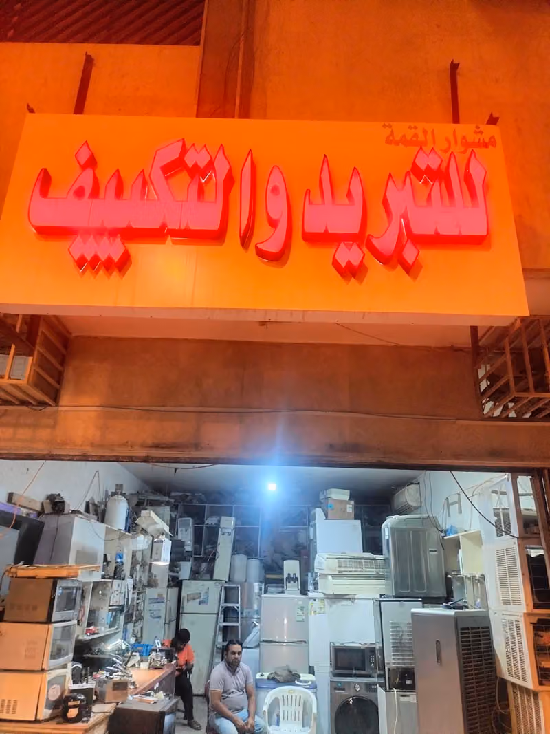 مشوار القمة للتبريد و التكييف