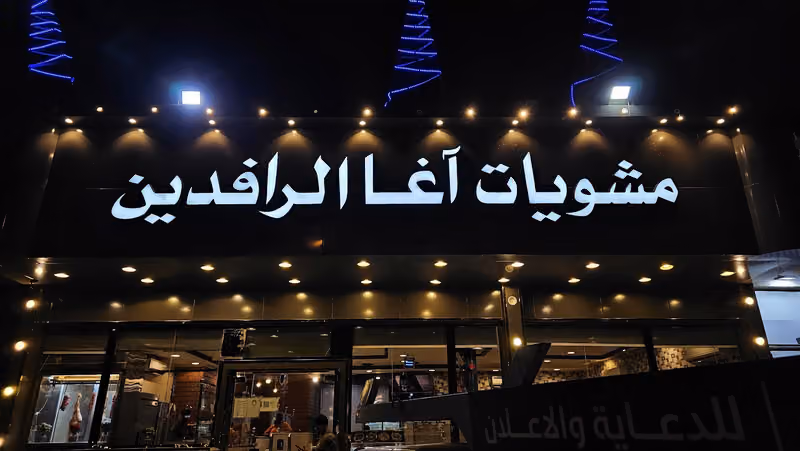 مشويات آغا الرافدين