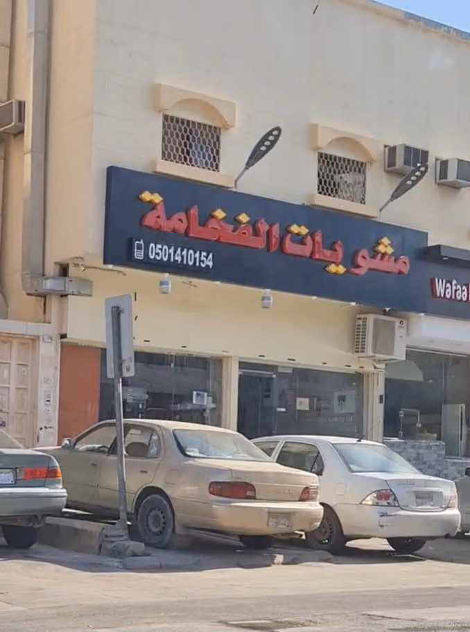 مشويات الفخامة