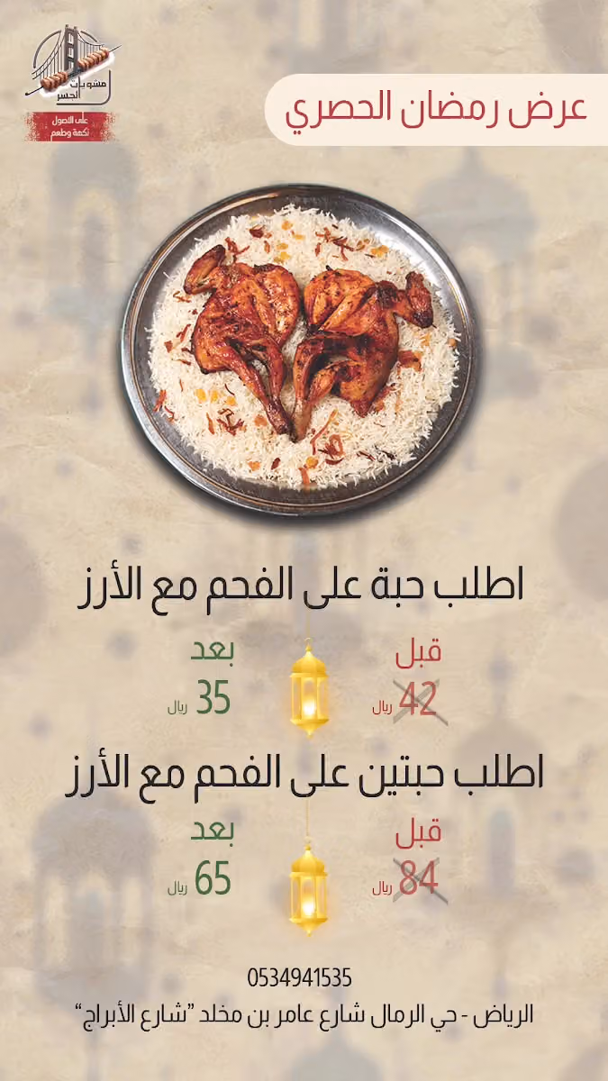 مشويات الجسر ( حي الرمال )