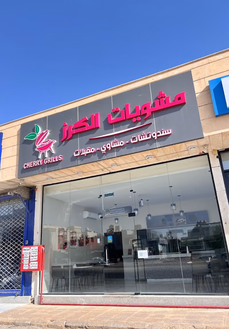 مشويات الكرز