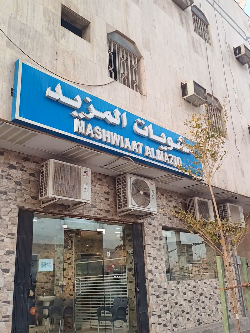 مشويات المزيد