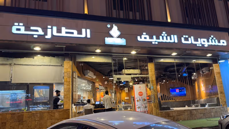 مشويات الشيف الطازجة