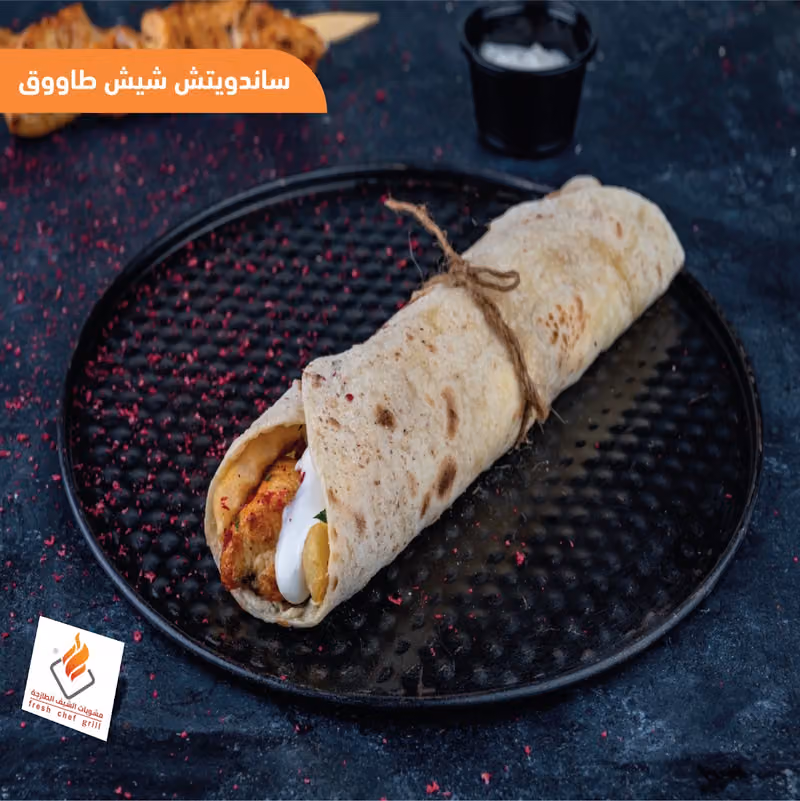 مشويات الشيف الطازجة