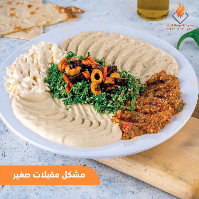 مشويات الشيف الطازجة