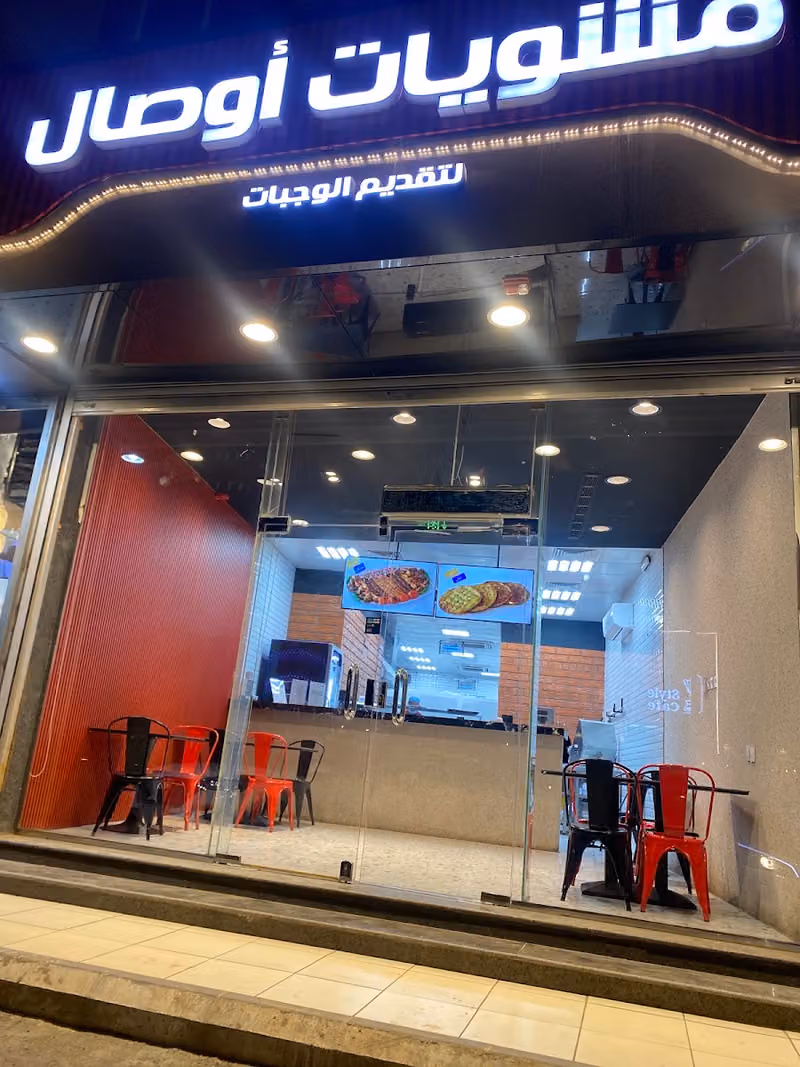 مشويات اوصال