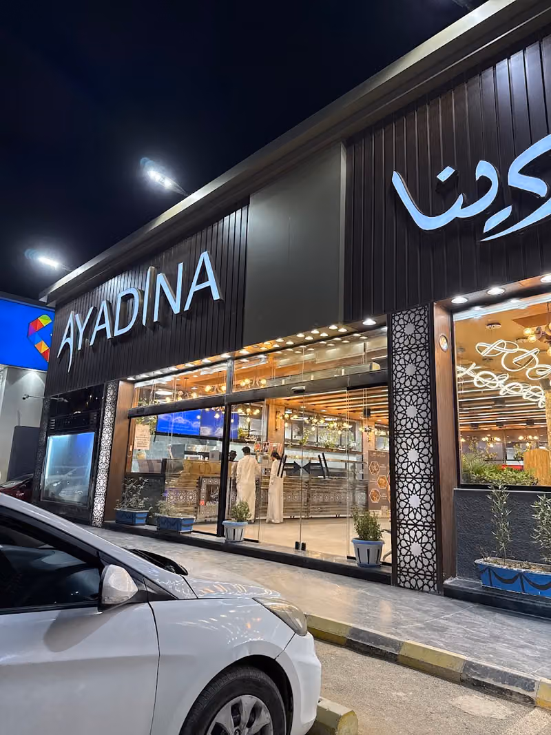 مشويات ايادينا فرع المعالي