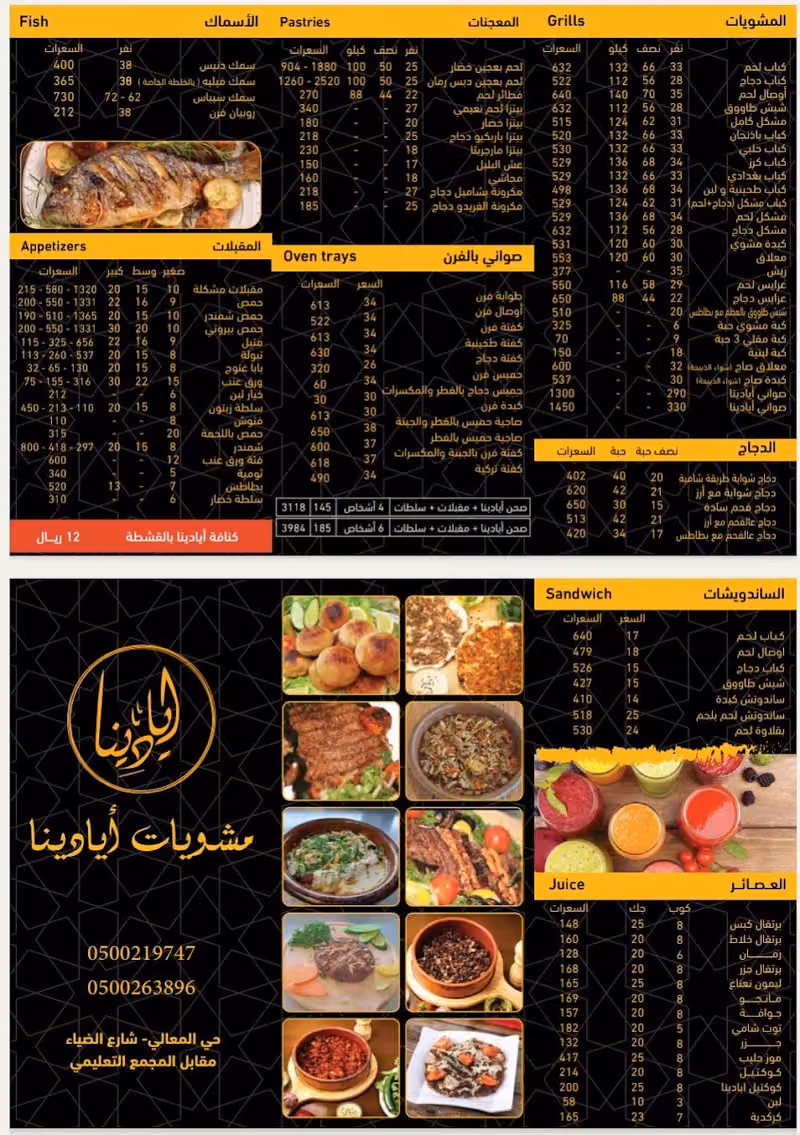 مشويات ايادينا فرع المعالي