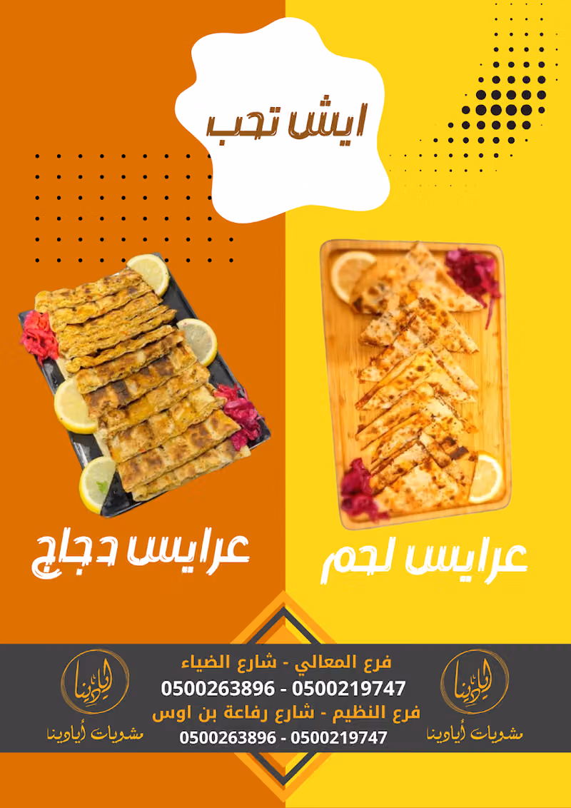 مشويات ايادينا فرع النظيم
