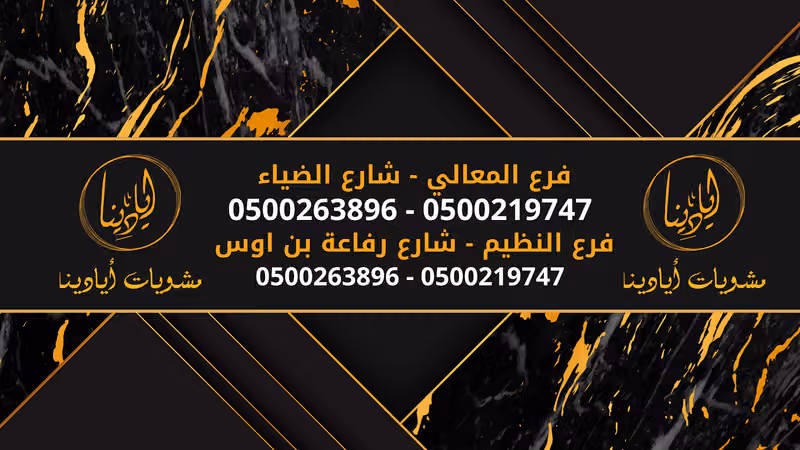 مشويات ايادينا فرع النظيم