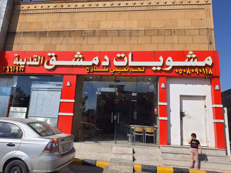 مشويات دمشق القديمة
