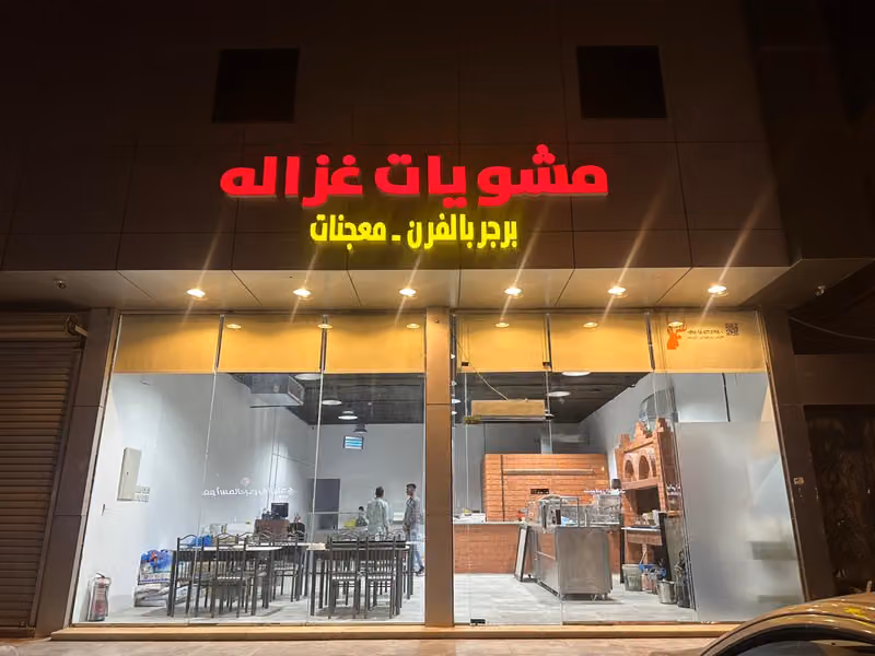 مشويات غزالة