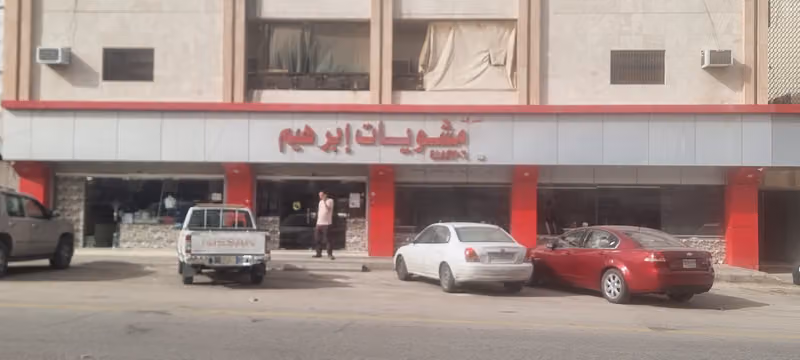 مشويات إبرهيم لتقديم الوجبات