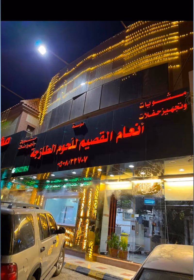 مشويات خيرات الضيعة/Khairat Al Dayaa Grills