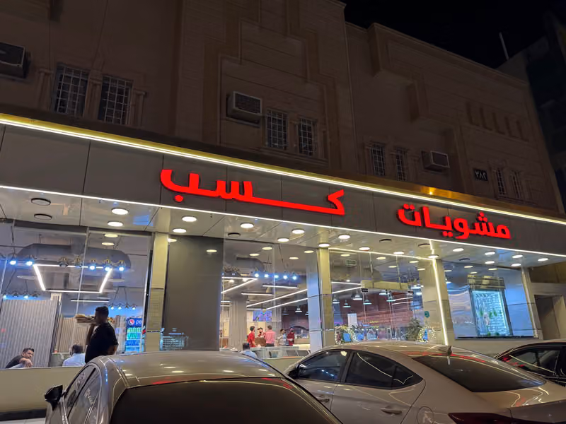 مشويات كسب