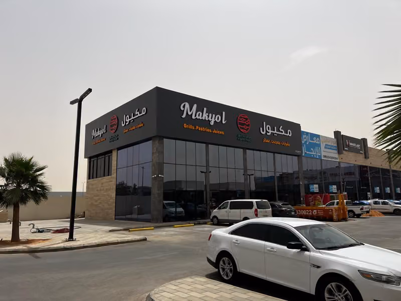 مشويات مكيول