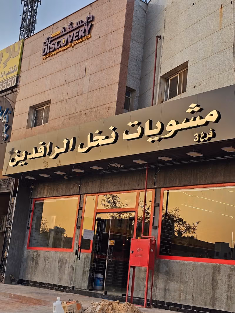 مشويات نخل الرافدين