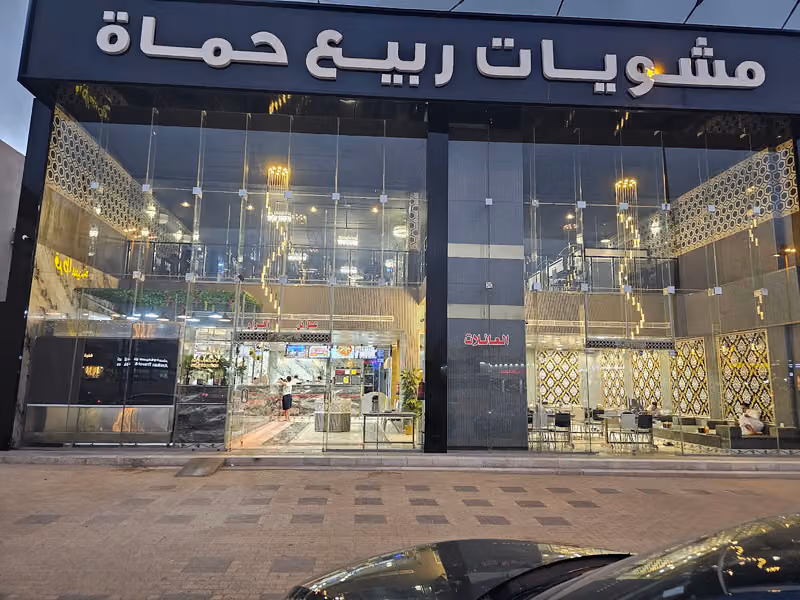 مشويات ربيع حماة