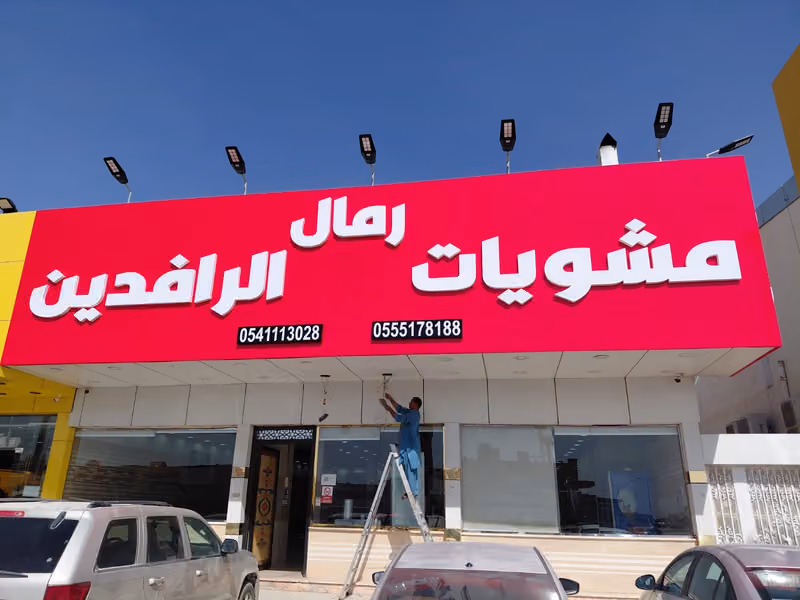 مشويات رمال الرافدين