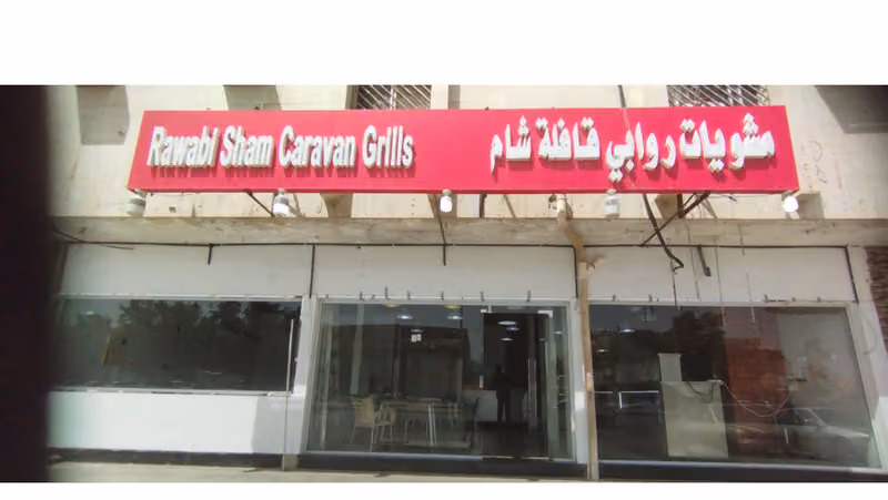 مشويات روابي قافلة الشام