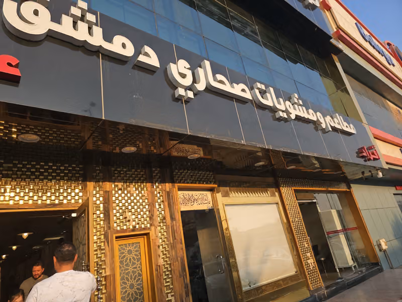 مشويات صحاري دمشق