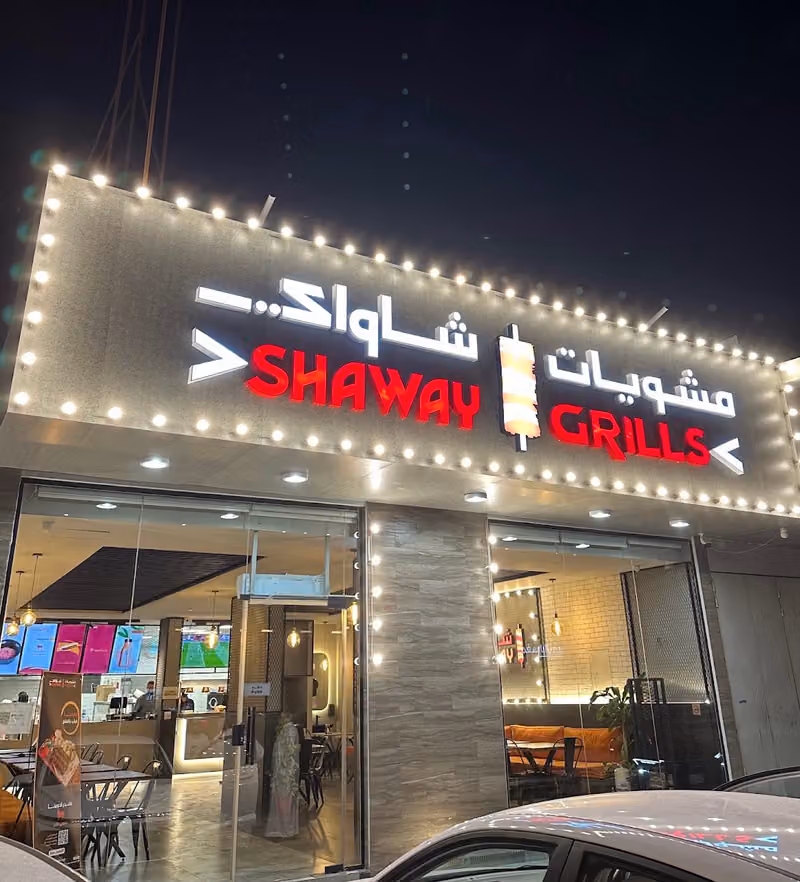 مشويات شاواي