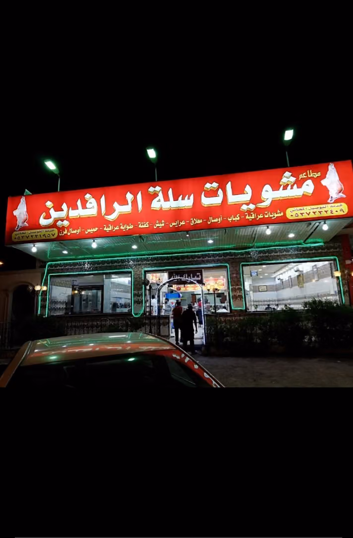 مشويات سلة الرافدين